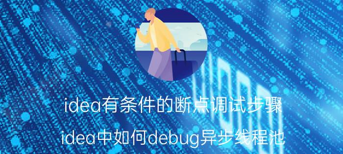 idea有条件的断点调试步骤 idea中如何debug异步线程池？